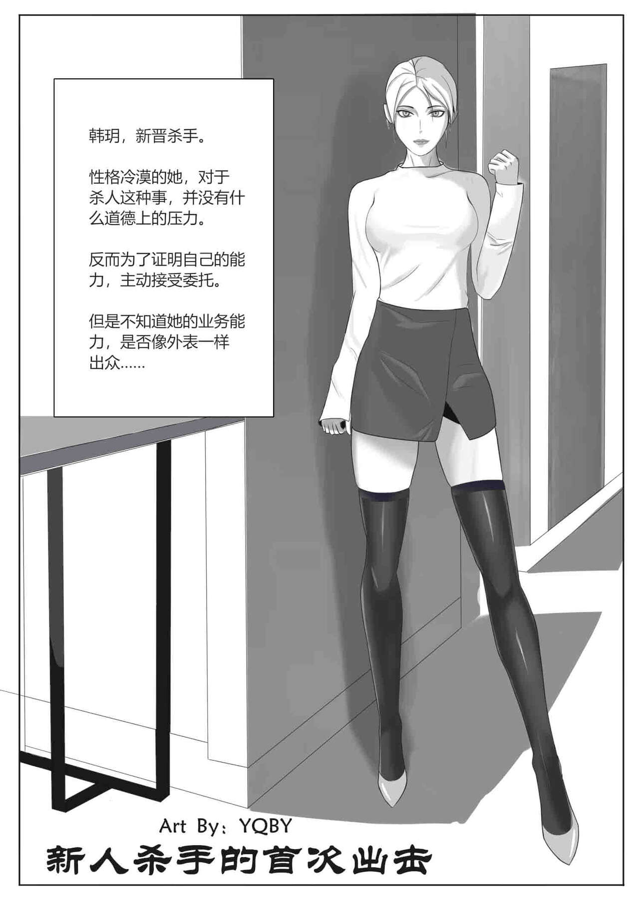 新人杀手的首次出击