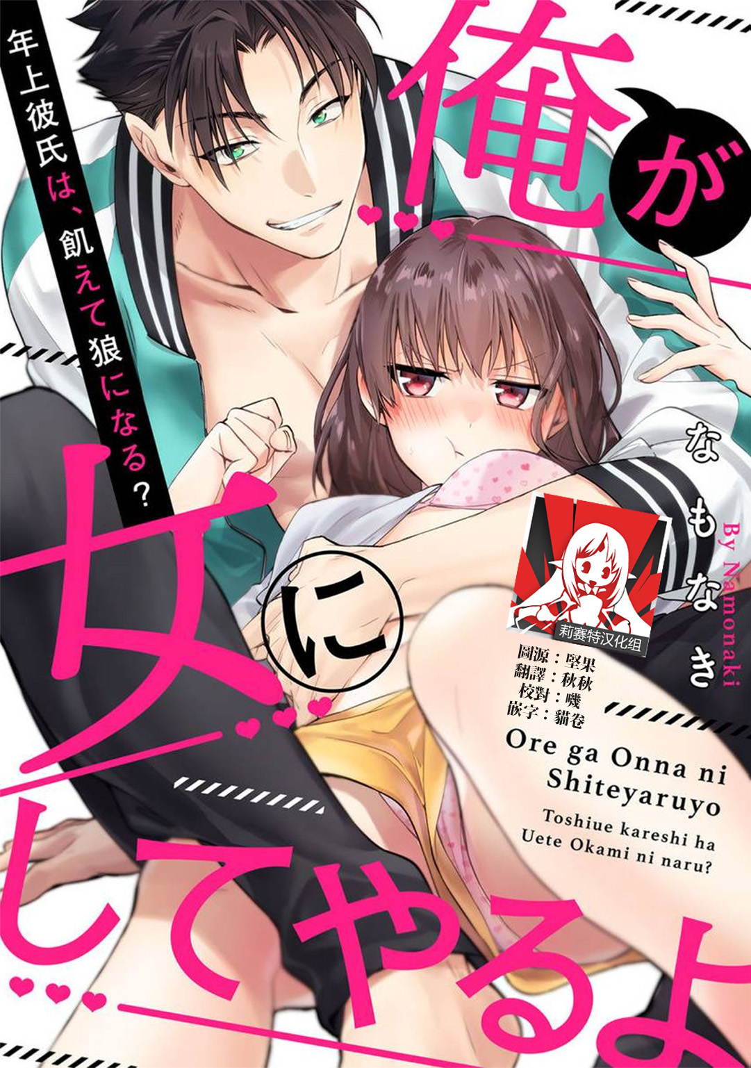 [Na mo naki] Ore ga on'na ni shite yaru yo ~ toshiue kareshi wa, ueteōkami ni naru?~ | 让我将你变成女人吧～年上男友，化身饥渴大野狼？～ 1-2 [Chinese] [莉赛特汉化组]俺が女にしてやるよ～年上彼氏は、飢えて狼になる？～ 1-2