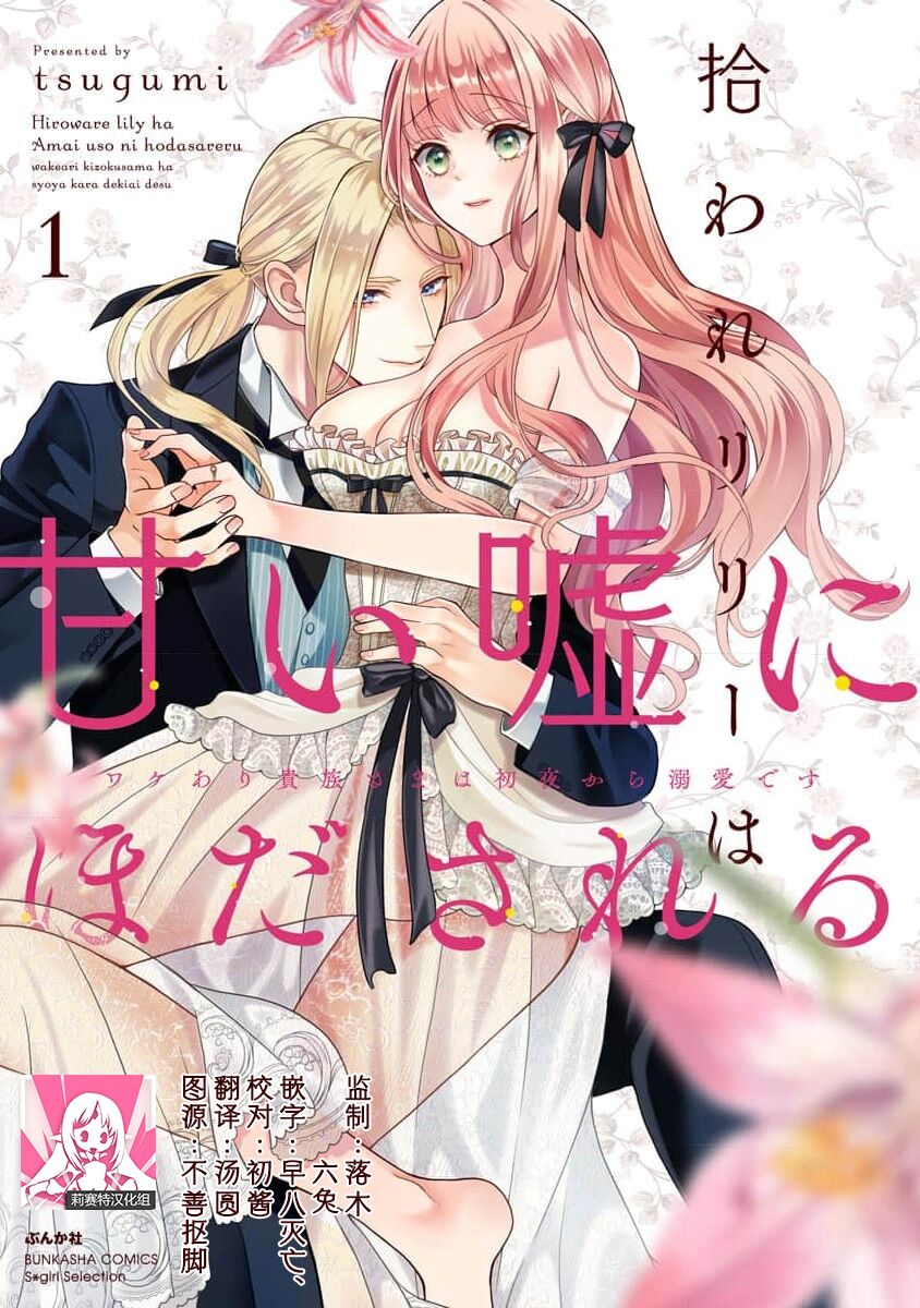 [Tsugumi] Hiroware Lily wa Amai Uso ni Hodasareru Wake Ari Kizoku-sama wa Shoya kara Dekiai desu | 被捡回来的莉莉 为甜美谎言所缚 1-2 [Chinese] [莉赛特汉化组]拾われリリーは甘い嘘にほだされる ワケあり貴族さまは初夜から溺愛です 1-2
