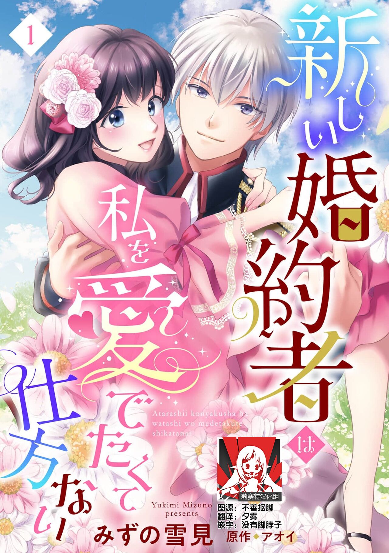 Atarashii Konyakusha wa Watashi o medetakute shikatanai | 新婚约者超宠我 1-7新しい婚約者は私を愛でたくて仕方ない 1-7