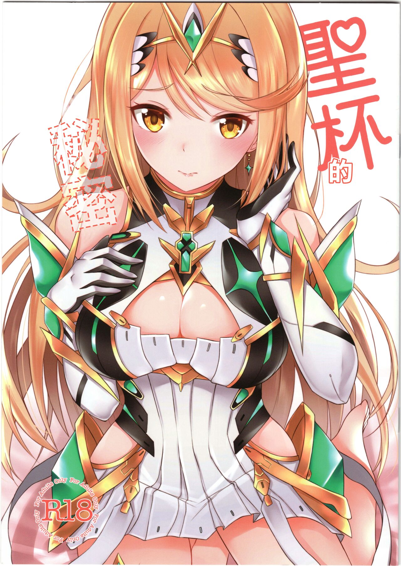 Seihai-san no Himegoto | 聖杯的秘密聖杯さんのヒメゴト