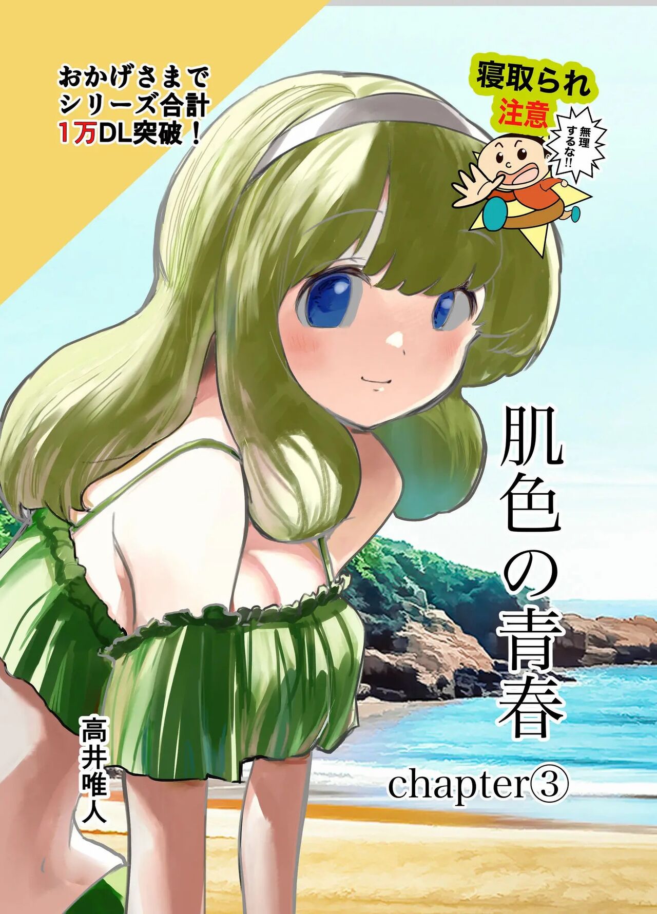 Hadairo no Seishun 03肌色の青春 03