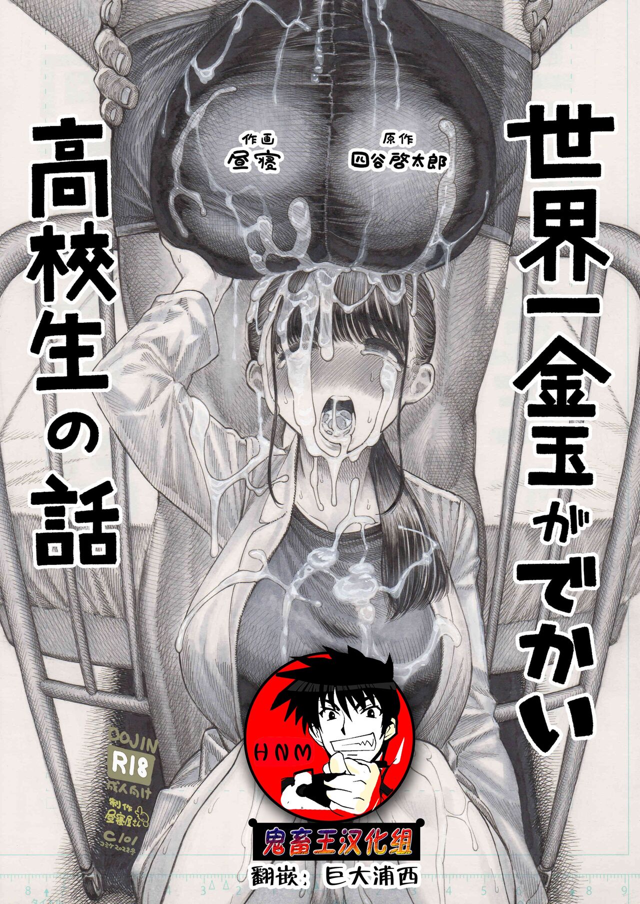 Sekaiichi Kintama ga Dekai Koukousei no Hanashi世界一金玉がでかい高校生の話