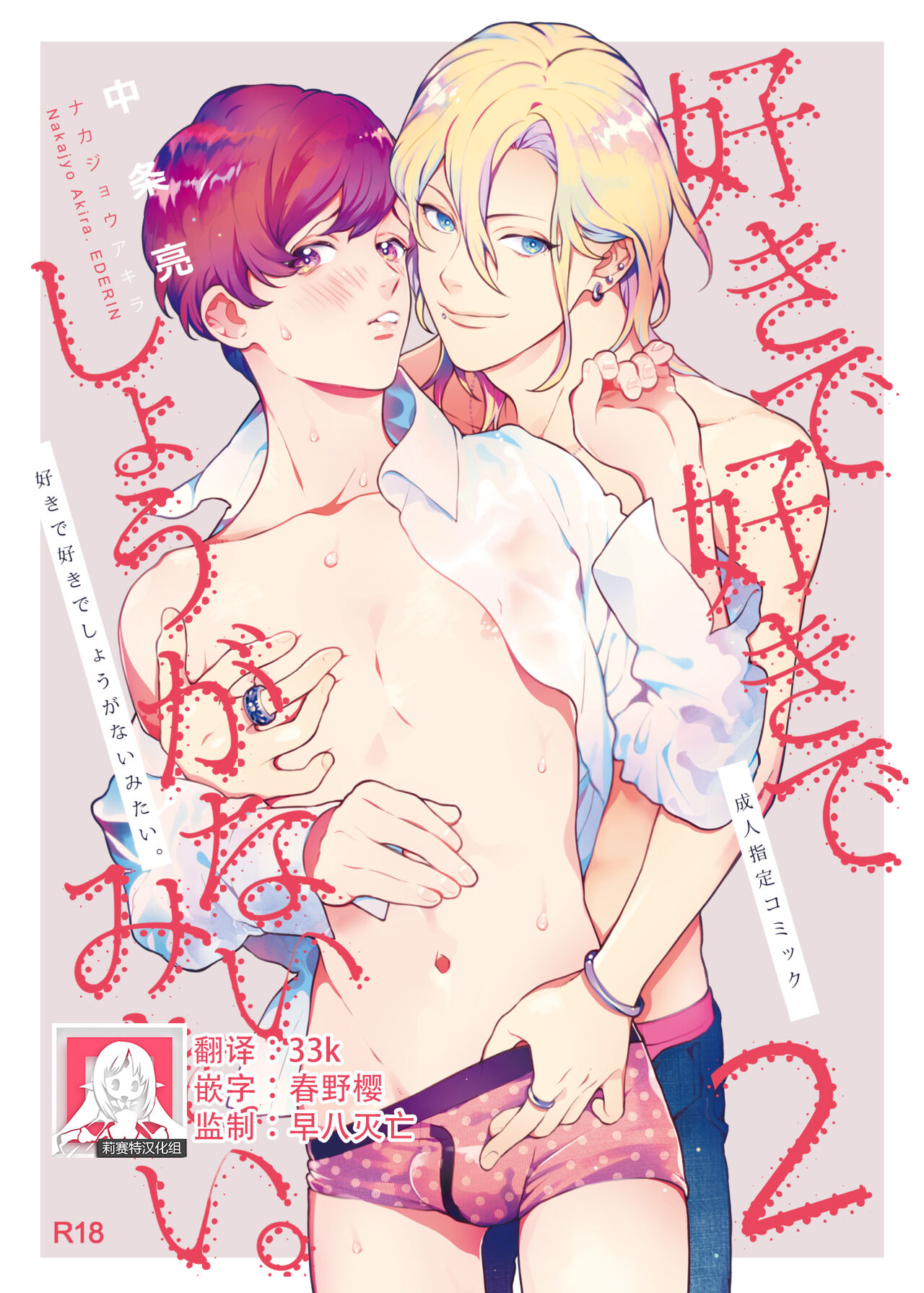 Sukide sukide shōganai mitai. | 这么喜欢可怎么办 2好きで好きでしょうがないみたい。2