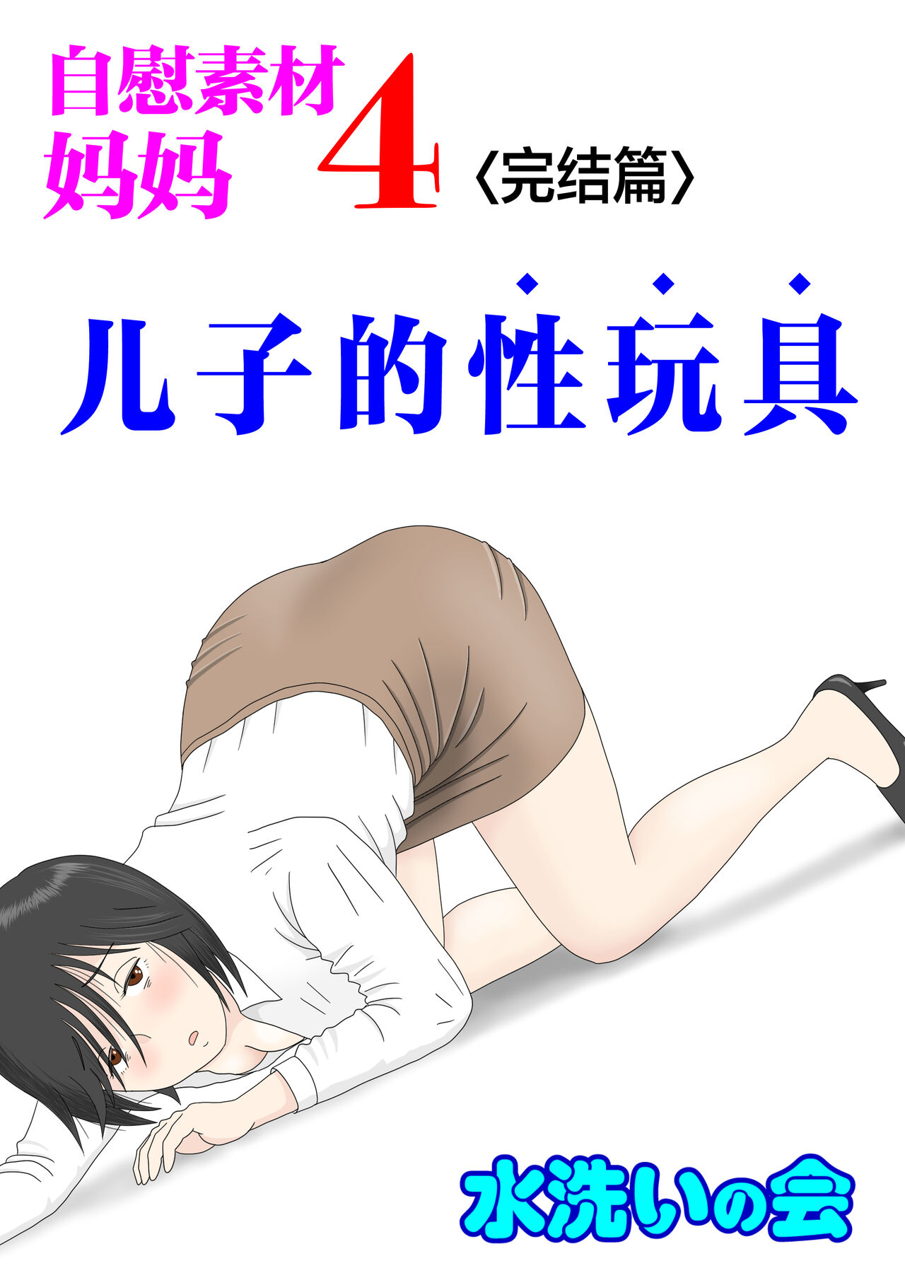 [Mizuarai no kai] Onaneta Kaa-san 4 (Kanketsu Hen) Musuko no Seigangu | 自慰素材妈妈4 (完结篇) 儿子的性玩具 [Chinese]オナネタ母4〈完結編〉息子の性玩具