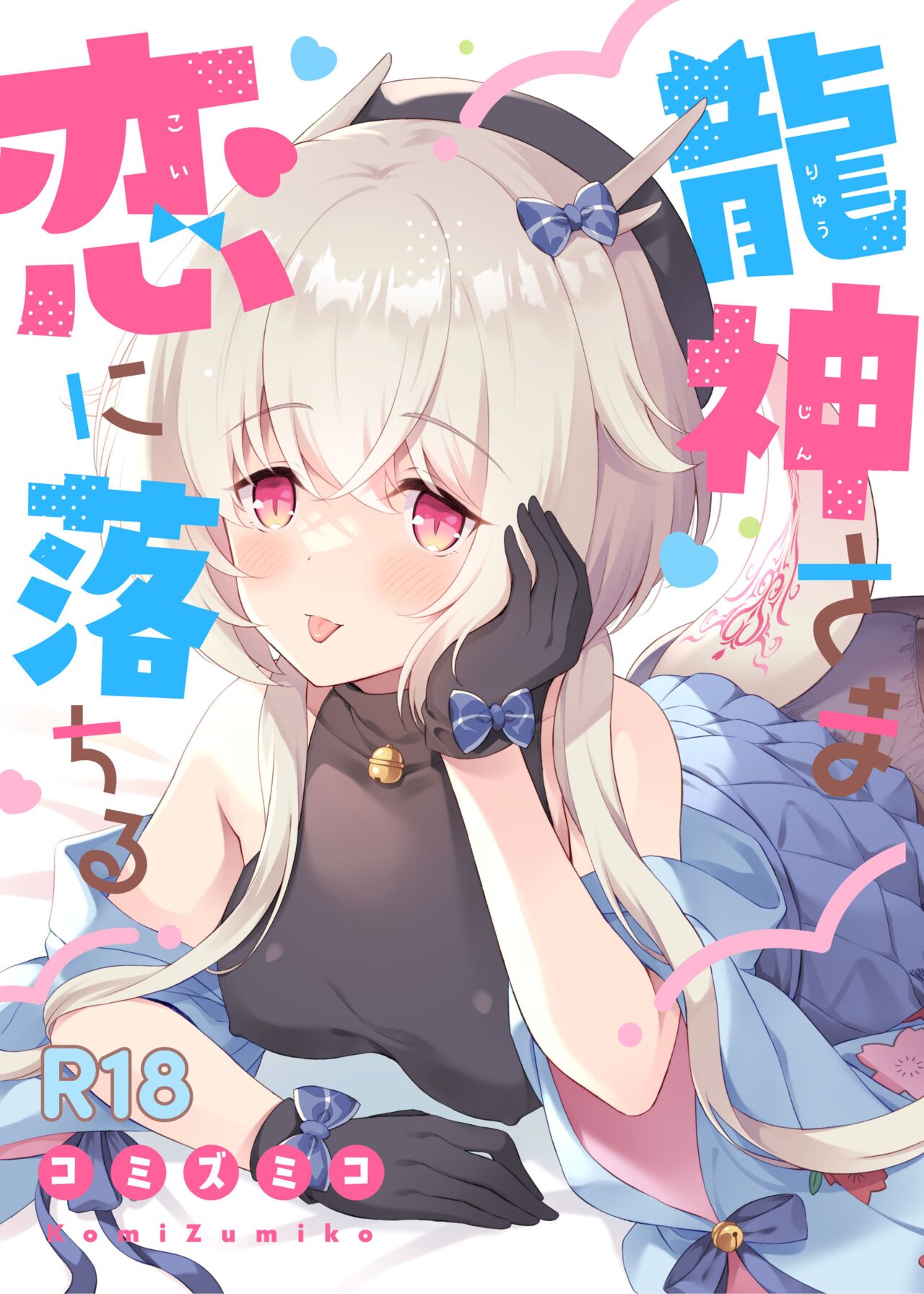 Ryuujin-sama Koi ni Ochiru龍神さま恋に落ちる