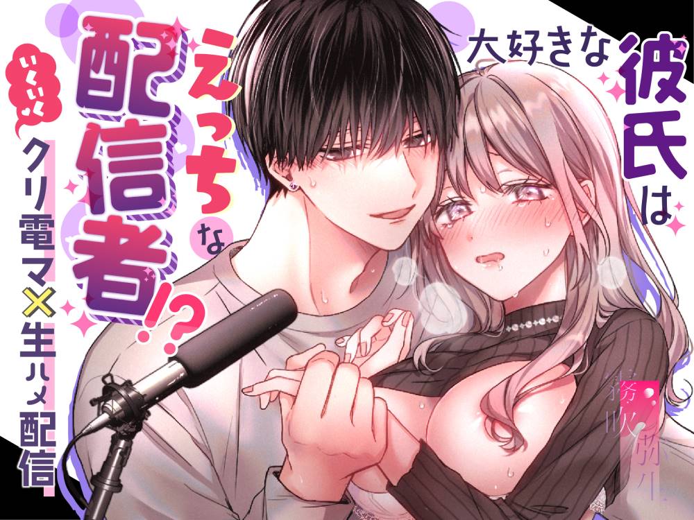[Love Planet (Aoyama Haruto, oi)] Daisuki na Kareshi wa Ecchi na Haishinsha!? ~Ikuiku CliDenMa x Namahame Haishin~ | 最喜欢的男友是直播者 [Chinese] [霧吹彌生漢化組]大好きな彼氏はえっちな配信者!?～いくいくクリ電マ×生ハメ配信～