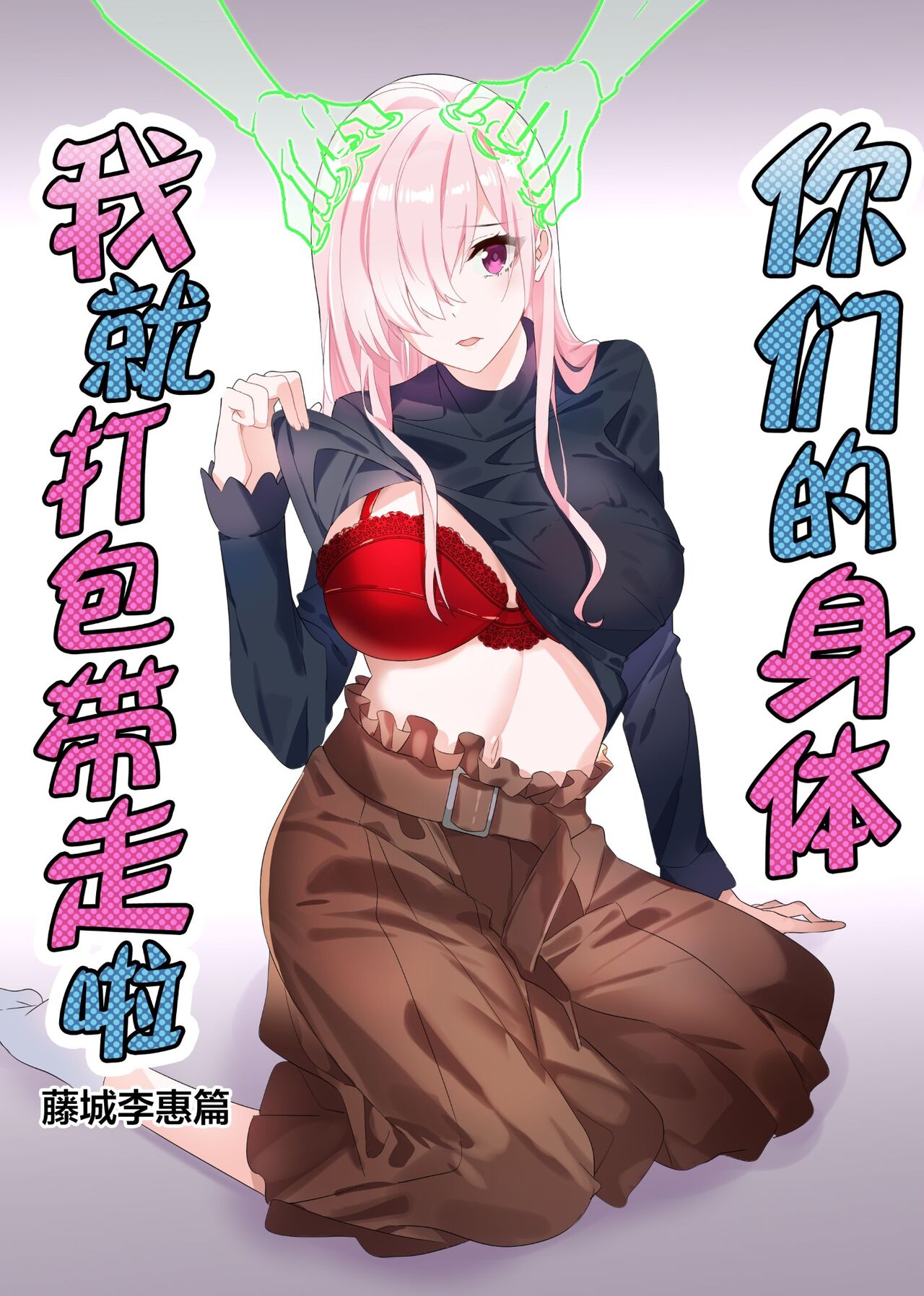 Sono Karada, Omochikaeri de Side/ Fujishiro Rie | 你们的身体、我就打包带走啦 藤城李惠篇そのカラダ、お持ち帰りで Side/藤城李恵