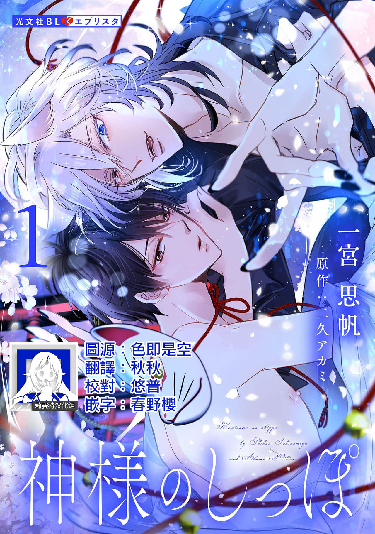 Kami-sama no Shippo 1 | 神明的尾巴 1神様のしっぽ 1