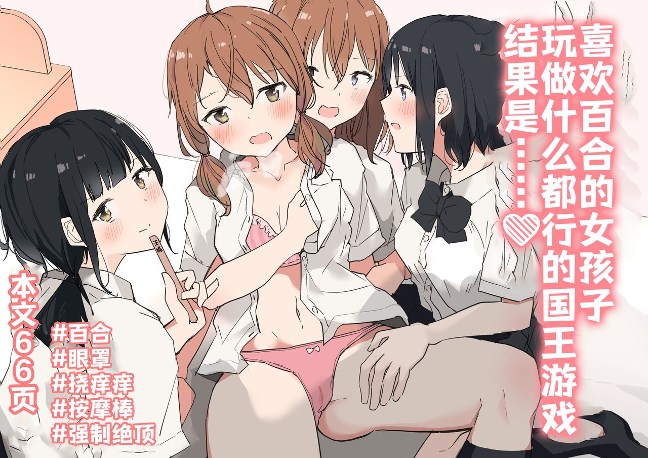 Yuri Suki Joshi ga Nandemoari no Ousama Game Yatta Kekka... | 喜欢百合的女孩子，玩做什么都行的国王游戏，结果是～～～百合好き女子が何でもありの王様ゲームやった結果…