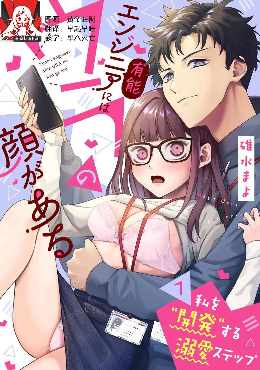Yuunou Engineer ni wa Ura no Kao ga Aru Watashi o Kaihatsu suru Dekiai Step | 能干程序员隐藏的一面 把我“开发”的溺爱步骤 1-10有能エンジニアにはウラの顔がある 私を開発する溺愛ステップ 1-10