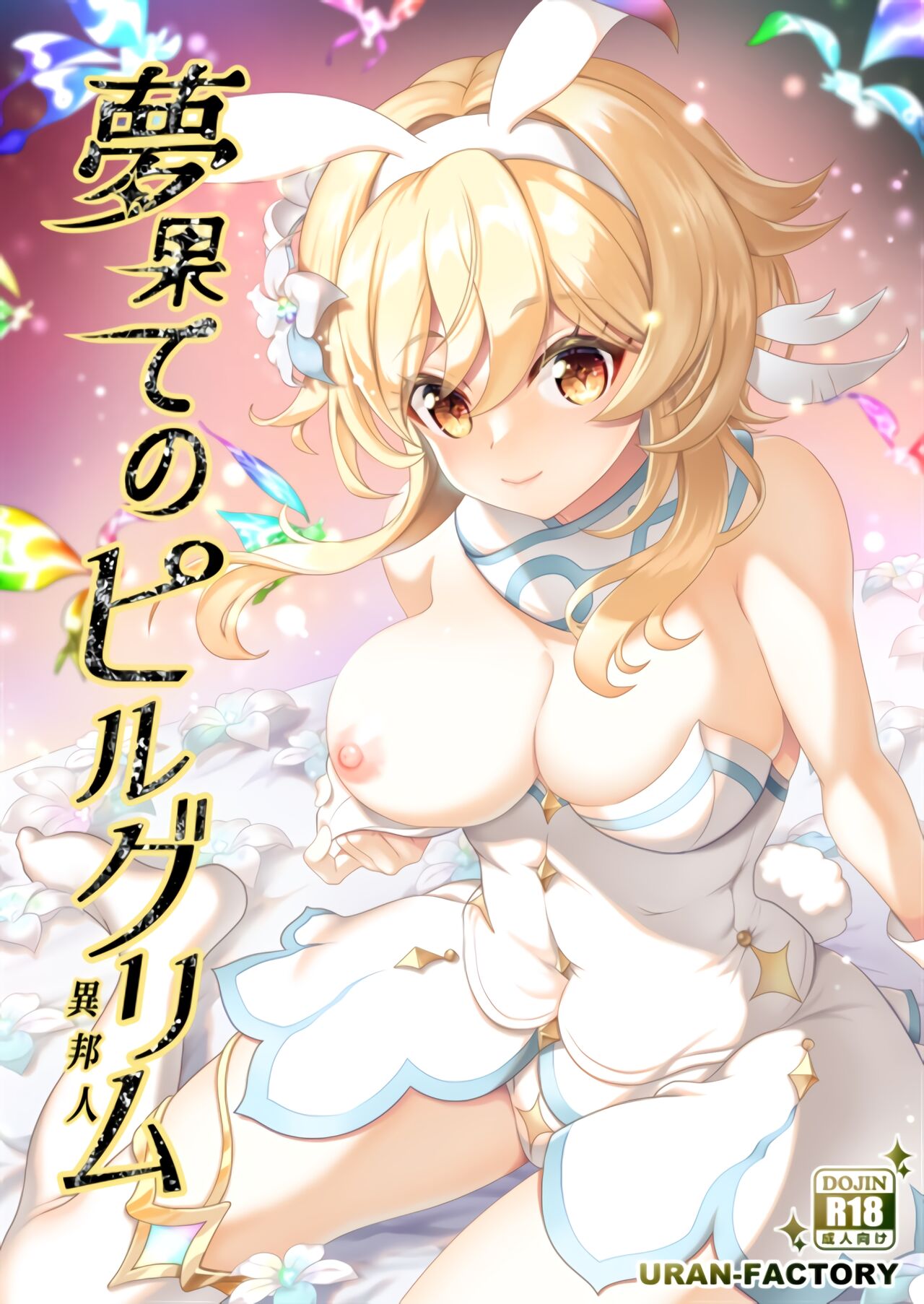 Yume Hate no Ihoujin夢果てのピルグリム