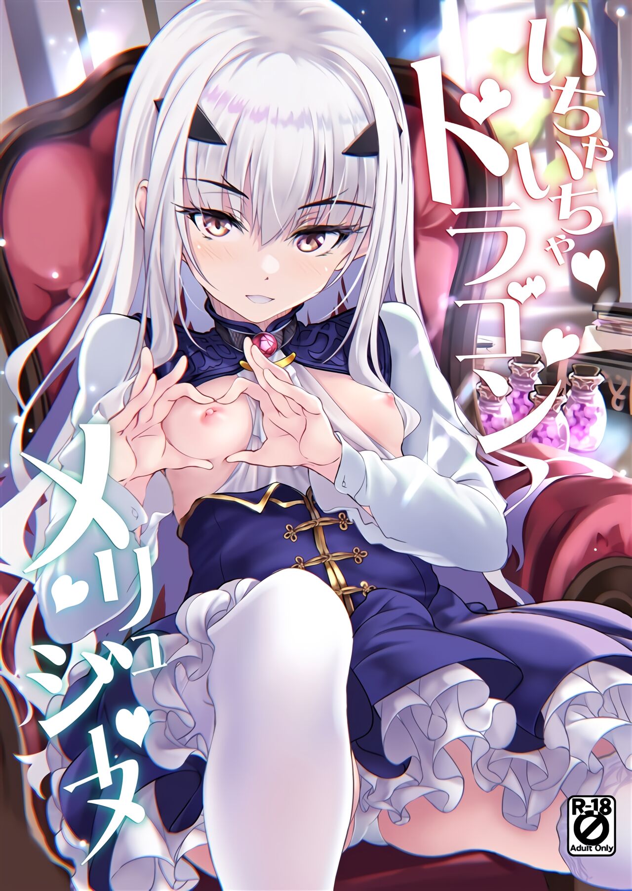 Ichaicha Dragon Melusineいちゃいちゃドラゴン メリュジーヌ