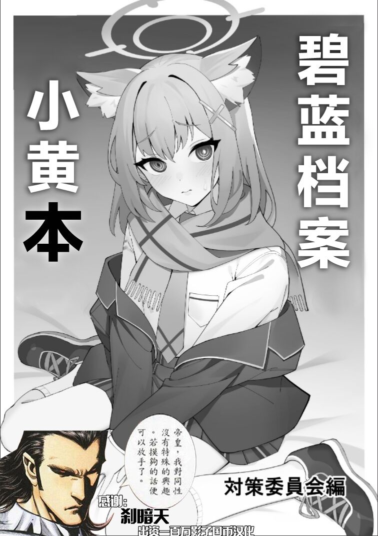 BlueArch no Ecchi na Hon Taisaku Iinkai Hen | 碧蓝档案小黄本ブルアカのエッチな本 対策委員会編