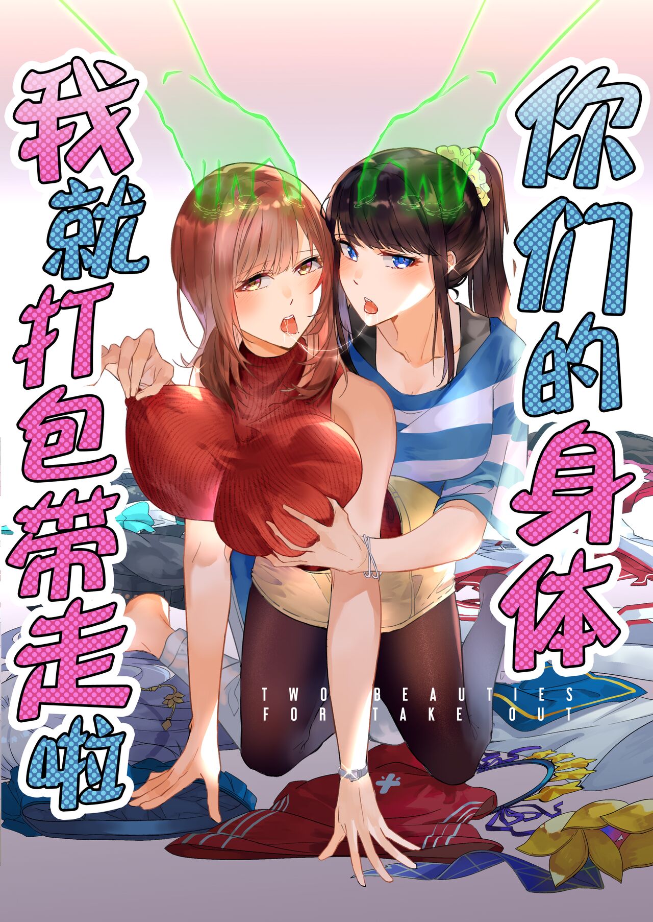 Sono Karada, Omochikaeri de | 你们的身体、我就打包带走啦そのカラダ、お持ち帰りで