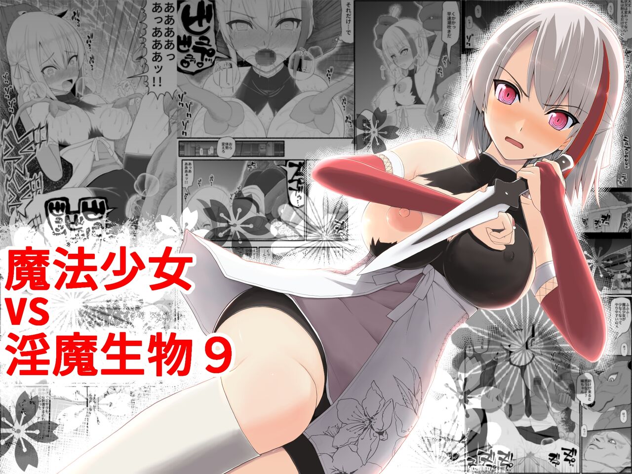 Mahou Shoujo VS Inma Seibutsu 9魔法少女VS淫魔生物 9