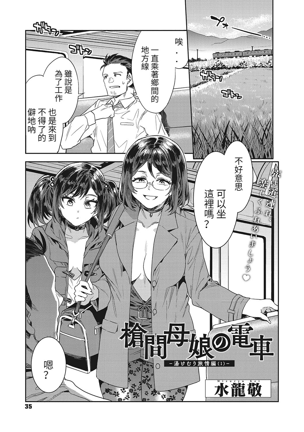 槍間母娘の電車-湯けむり旅情編（1）