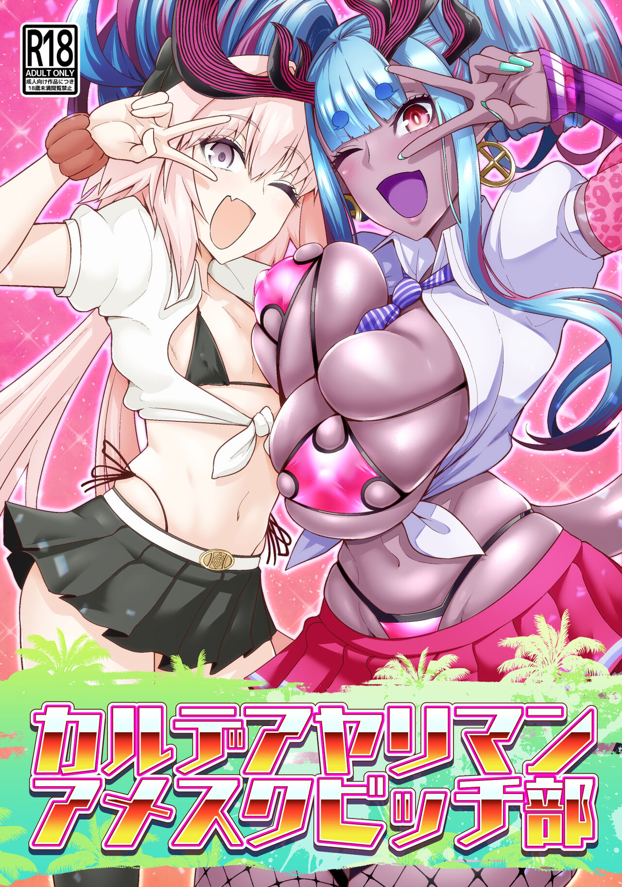 Chaldea Yariman AmeSch Bitch-buカルデアヤリマンアメスクビッチ部