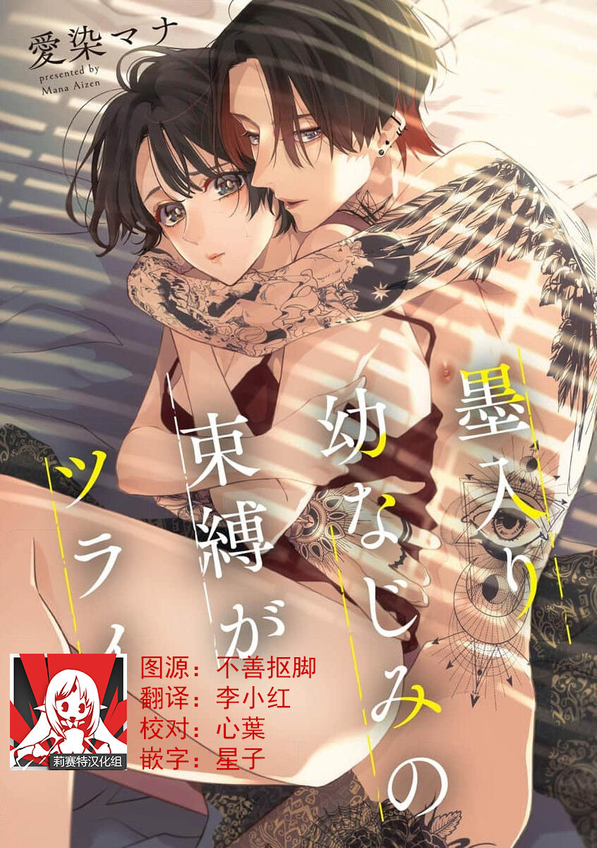 [Aizen Mana] Sumi-iri osananajimi no sokubaku ga tsurai | 浑身都是刺青的青梅竹马控制欲超强 1-4 [Chinese] [莉赛特汉化组]墨入り幼なじみの束縛がツライ 1-4