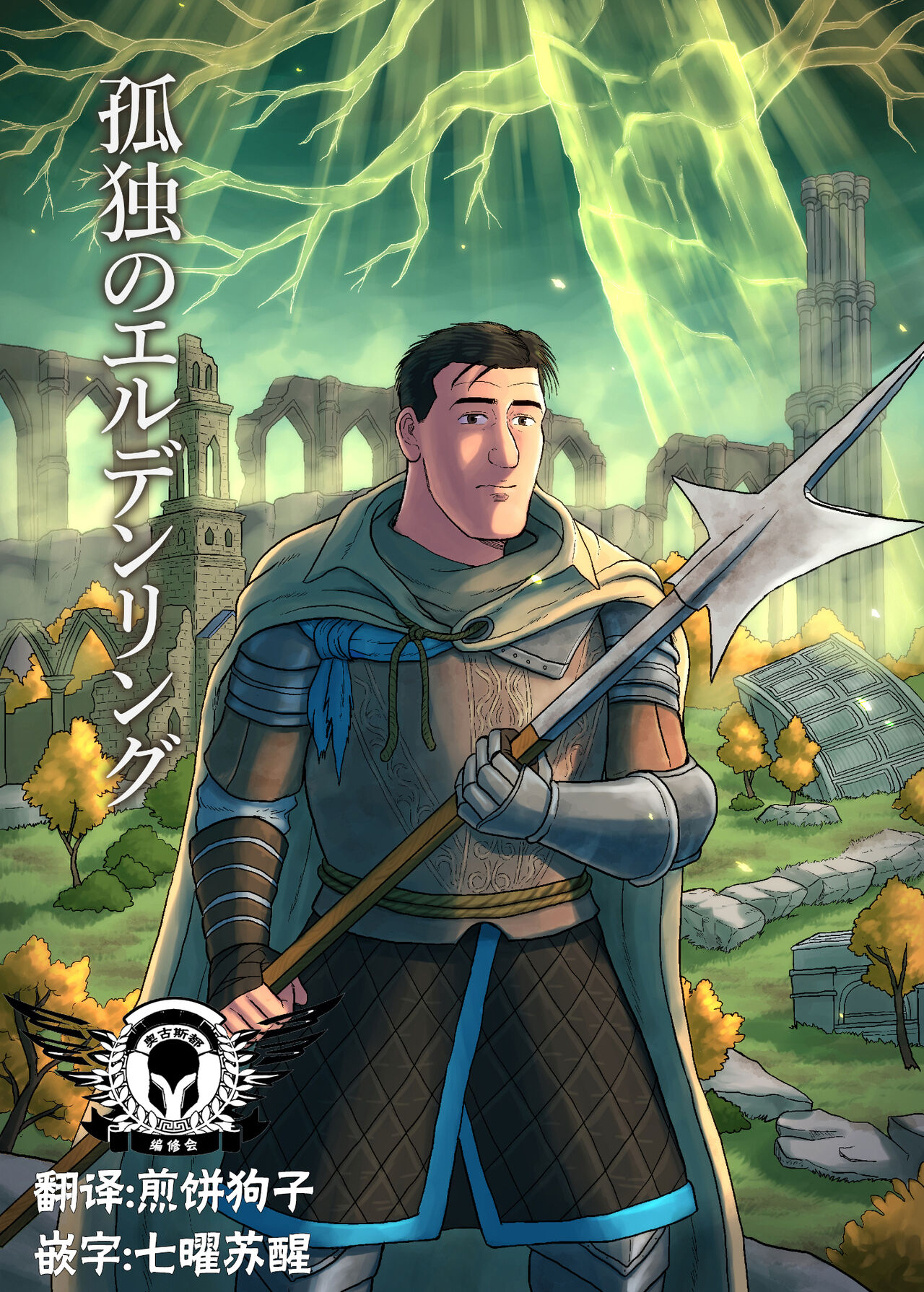 Kodoku no Elden Ring孤独のエルデンリング