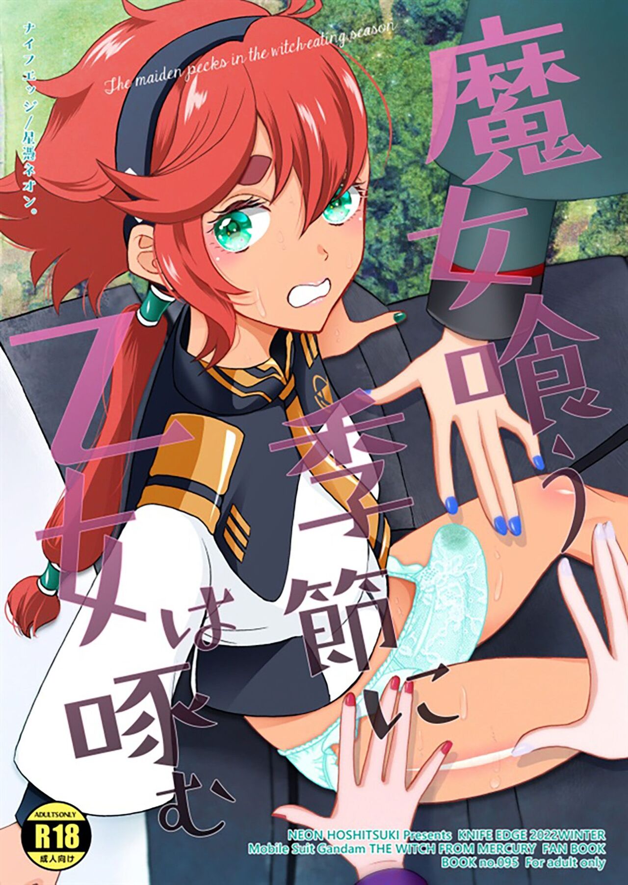 Majo kuu kisetsu ni otome wa tsuibamu | 少女于魔女时令之季啄食魔女喰う季節に乙女は啄む