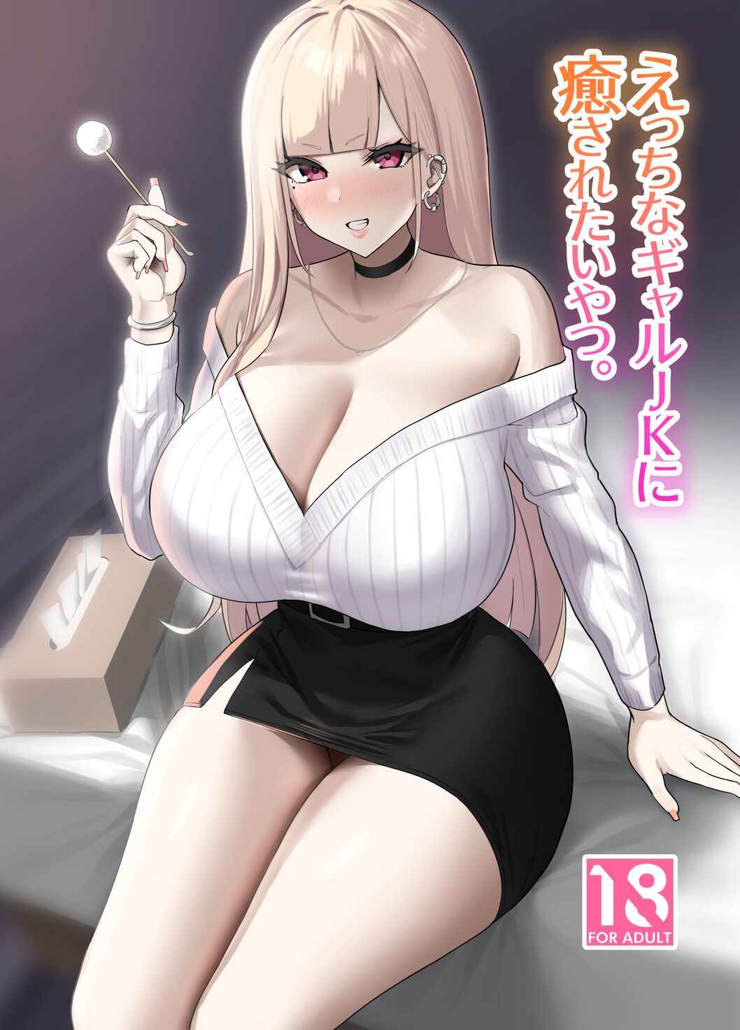 Ecchi na Gal JK ni Iyasaretai Yatsu.えっちなギャルJKに癒やされたいやつ。
