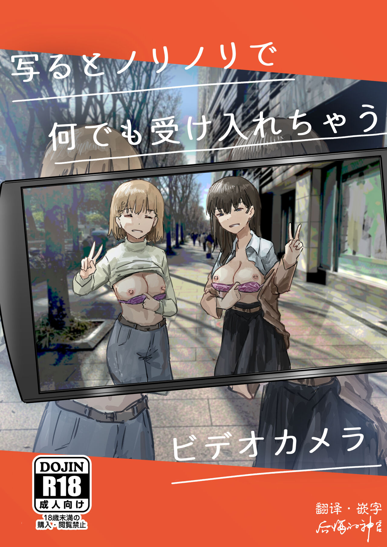 Utsuru to Norinori de Nandemo Ukeirechau Bideo Kamera写るとノリノリで何でも受け入れちゃうビデオカメラ