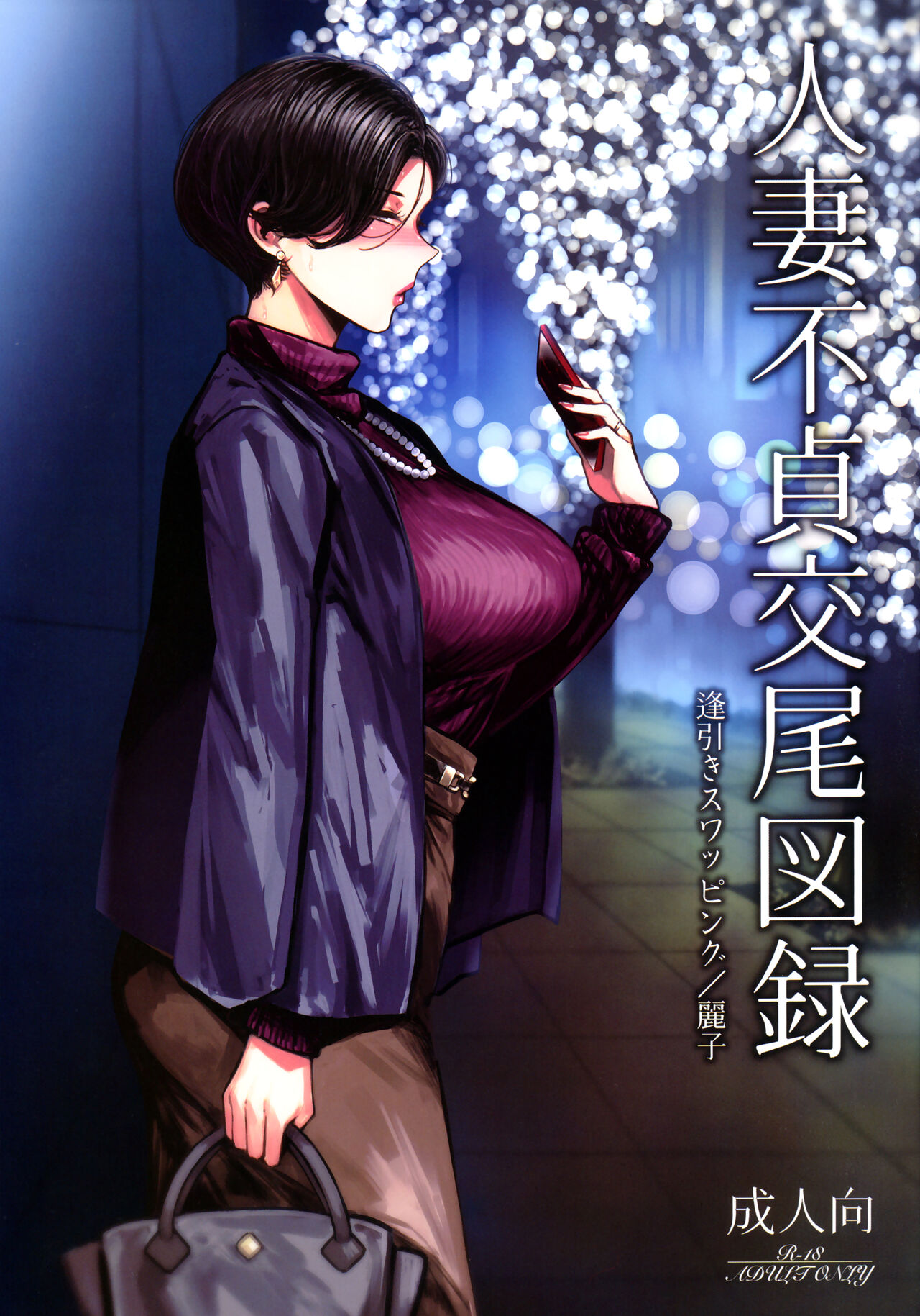 Hitozuma Futei Koubi Zuroku Aibiki Swapping/Reiko人妻不貞交尾図録 逢引きスワッピング/麗子