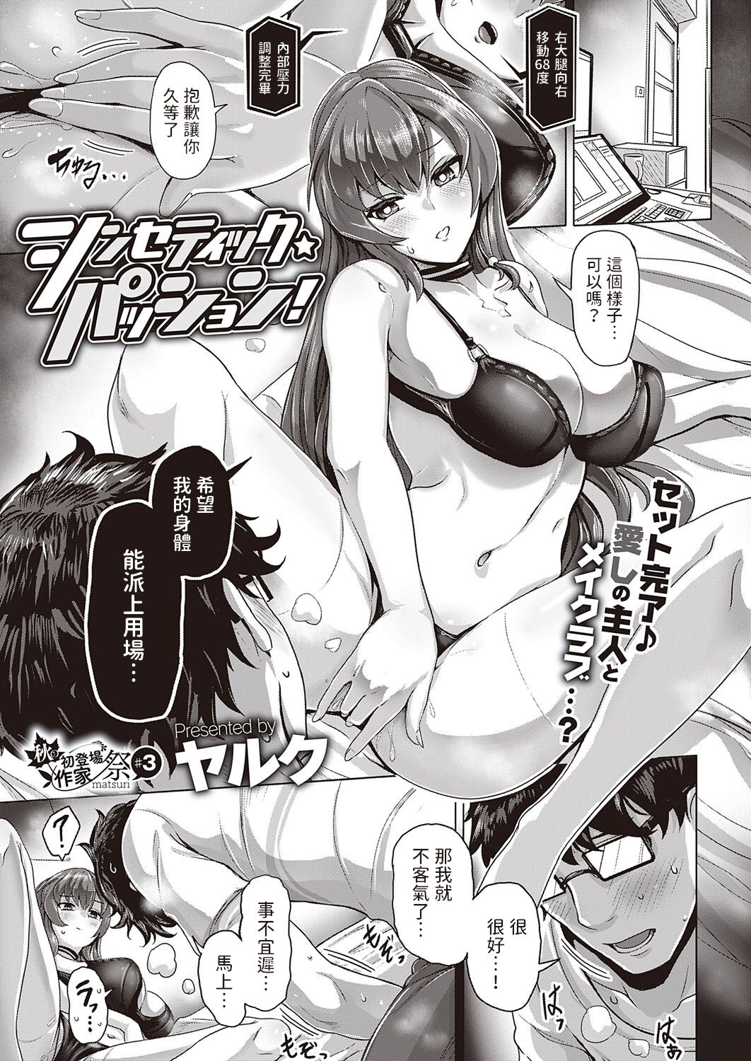 [ヤルク]   シンセティック・パッション!  (コミック エグゼ 39)  中文翻譯
