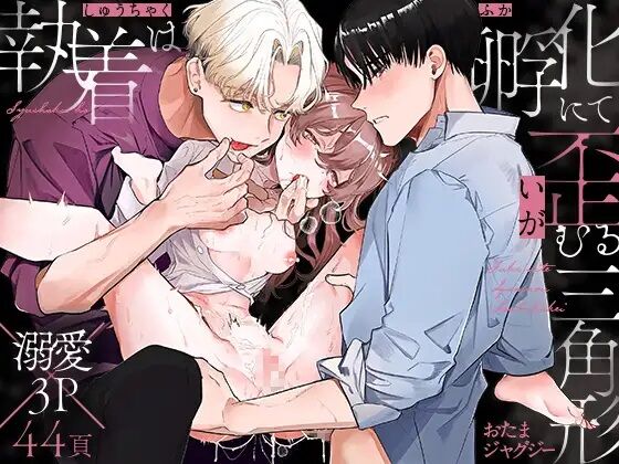 shuujaku ha fuka ni te yugamu ru sankakukei|貪戀著孵化中歪斜的三角形執着は孵化にて歪むる三角形