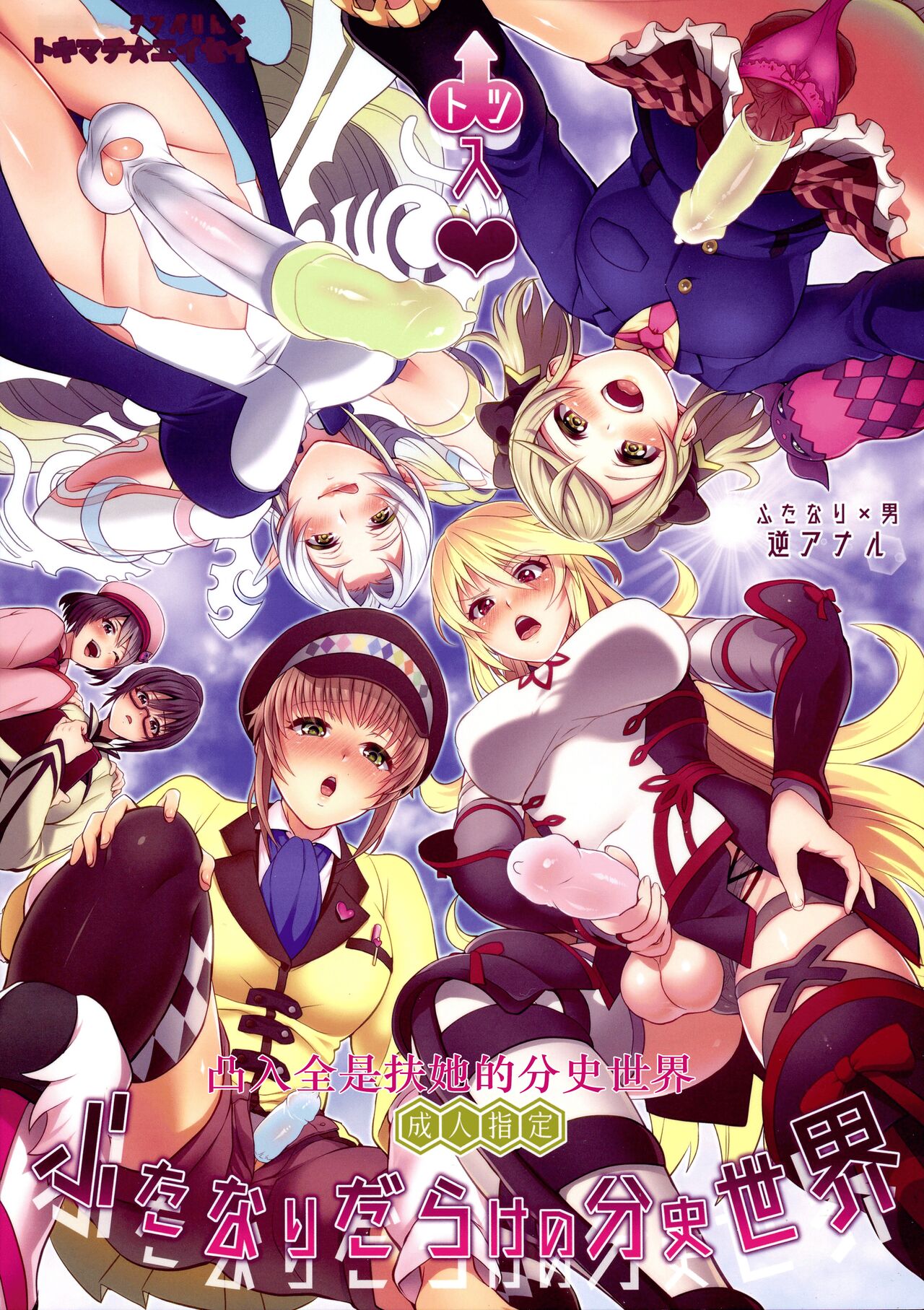 Totsu Nyuu Futanari Darake no Bunshi Sekai | 凸入・全是扶她的分史世界凸入・ふたなりだらけの分史世界