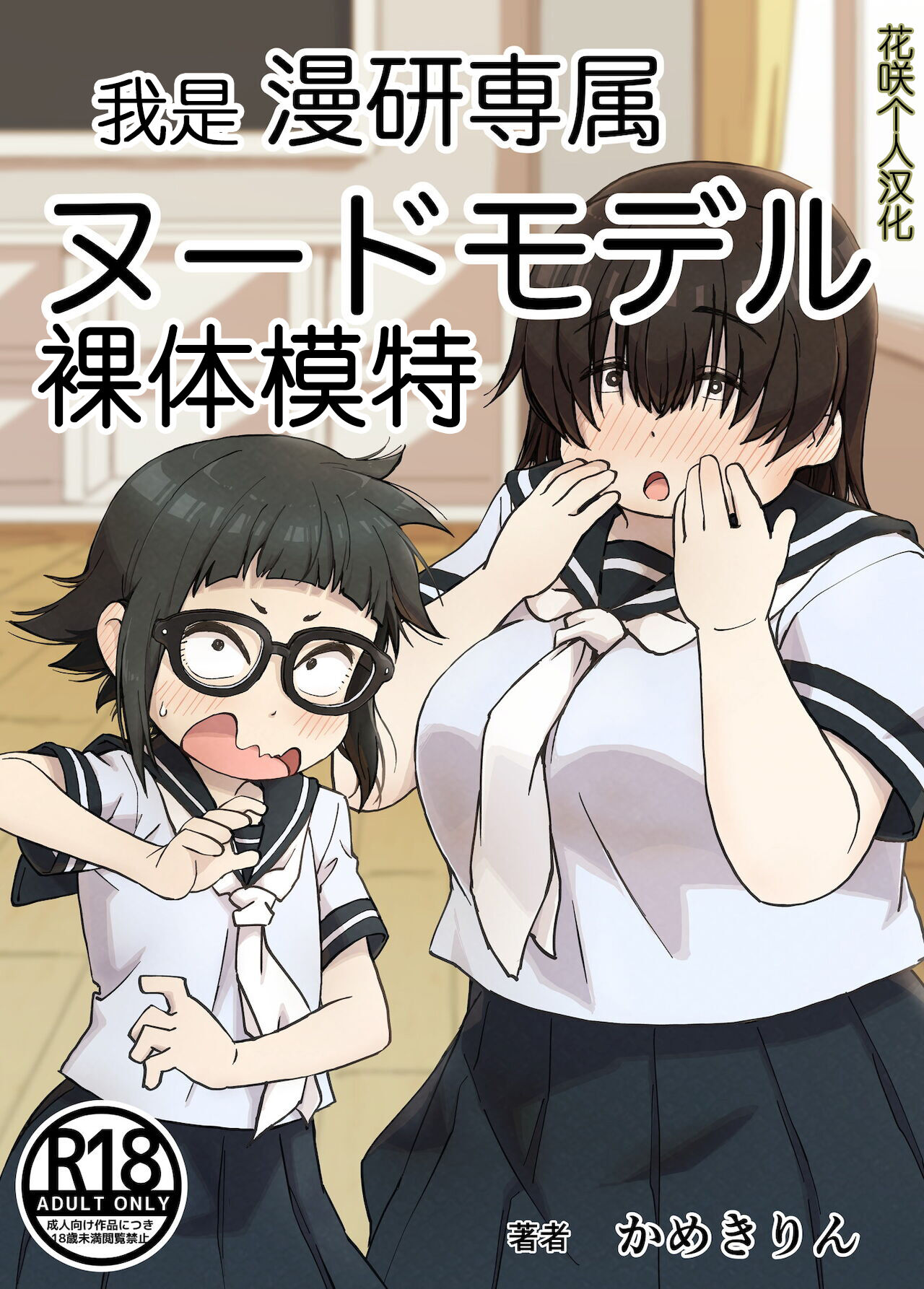 Boku wa Manken Senzoku Nude Model | 我是漫研専属裸体模特僕は漫研専属ヌードモデル