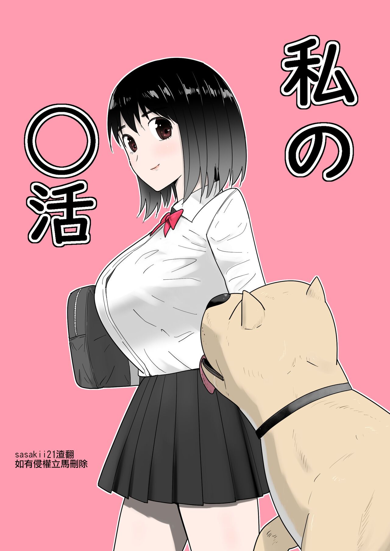 Watashi no ◯ katsu  My Life