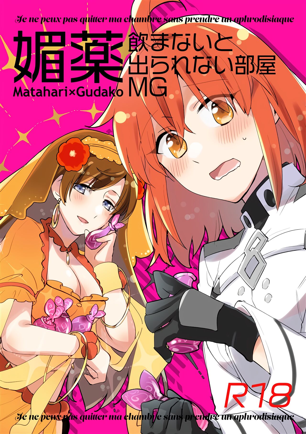 媚薬飲まないと出られない部屋MG