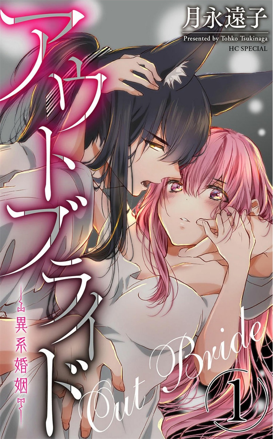 out bride —异族婚姻— 05-10アウトブライド-異系婚姻- 05-10