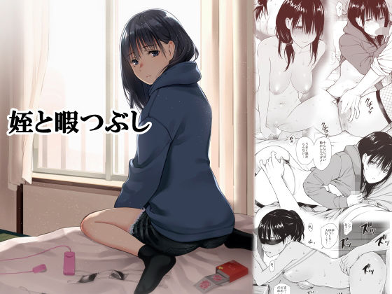 Mei to Himatsubushi姪と暇つぶし