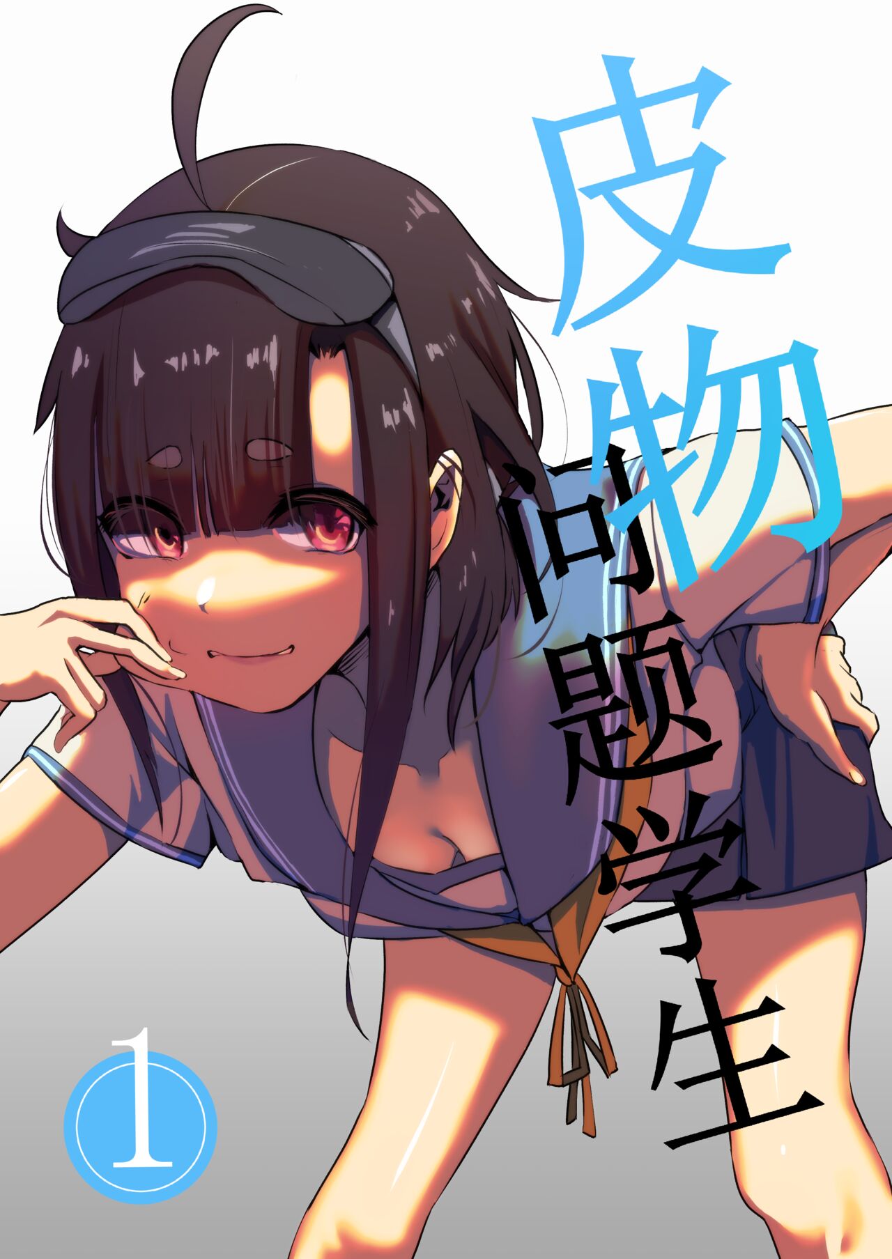 Kawamono Mondaisei #1 Watanabe Kana皮物問題學生 #1 渡邊佳奈