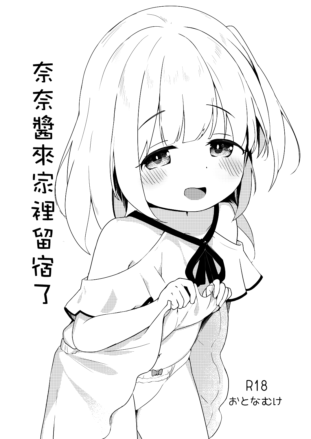 Nana-chan no Otomari Nikki | 奈奈醬來家裡留宿了ななちゃんのおとまりにっき