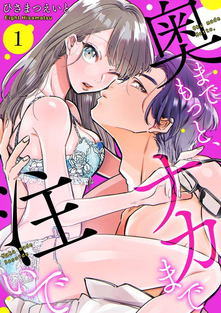 [Hisa Matsue ito okumade motto, Naka made sosoide~01-03｜注入进来哦、更往里一些更深一些~01-03话[中文] [橄榄汉化组][ひさまつえいと 奥までもっと、ナカまで注いで