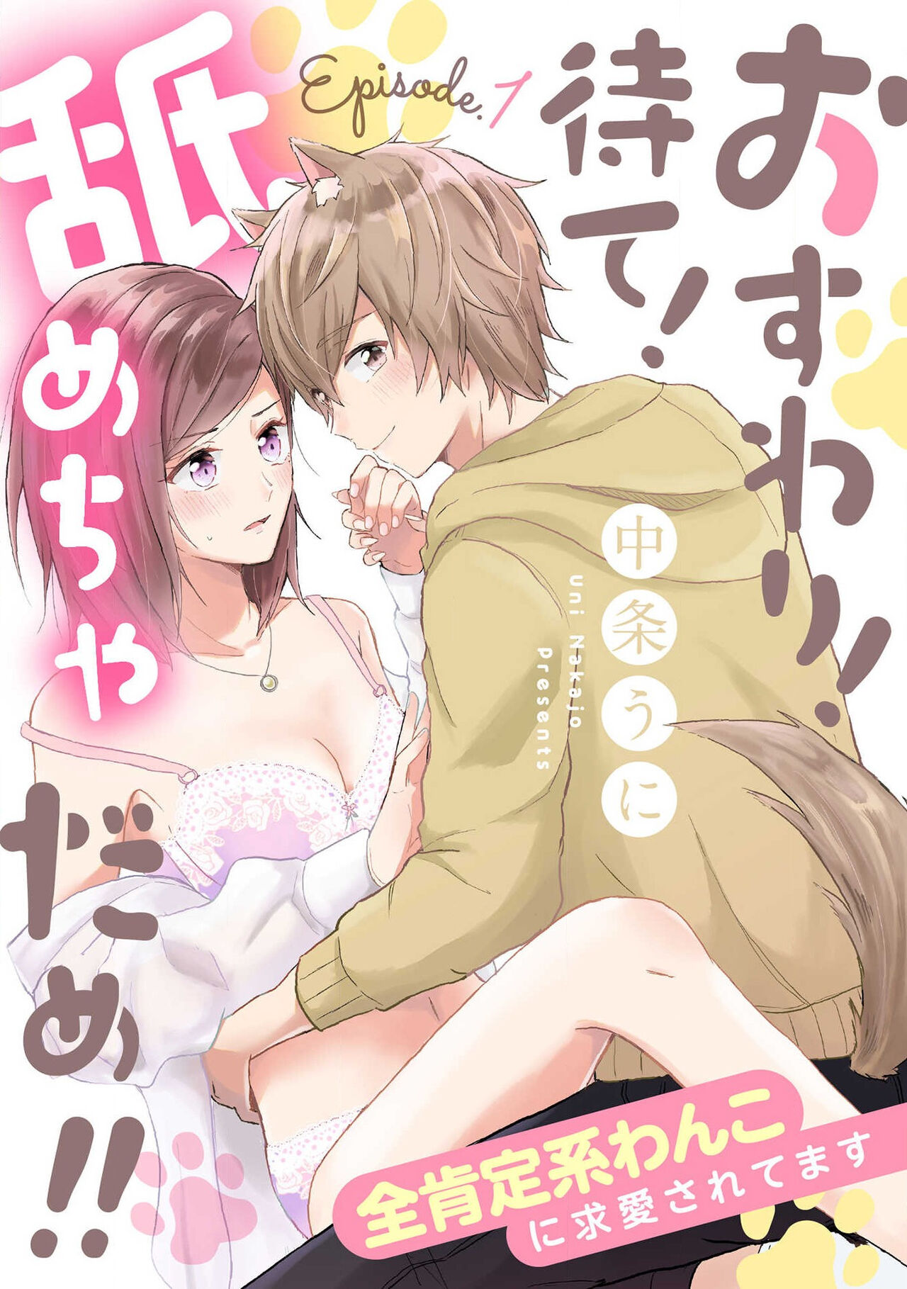 [Nakajō uni] osuwari! Mate! Namecha dame! ! Zen kōtei-kei wan ko ni kyūai sa retemasu~01-04｜坐下！等待！那个不能舔！！被全肯定系小狗猛烈求爱~01-04话[中文] [橄榄汉化组]おすわり！待て！舐めちゃだめ!! 全肯定系わんこに求愛されてます