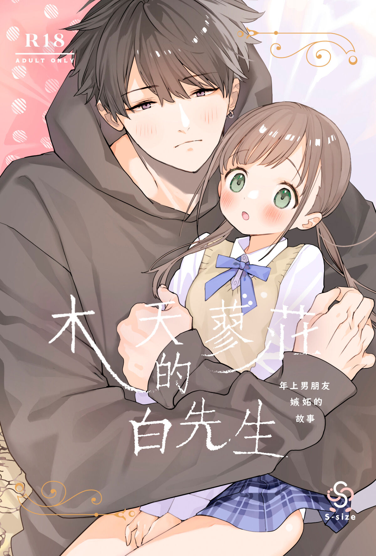 [S-Size (Shinachiku)] Matatabi-sou no Shiro-kun - Toshiue Kareshi no Shitto no Ohanashi | 木天蓼庄的白先生-年上男朋友嫉妒的故事 [Chinese] [橄榄汉化组] [Digital]またたび荘のシロくん-年上彼氏の嫉妬のおはなし