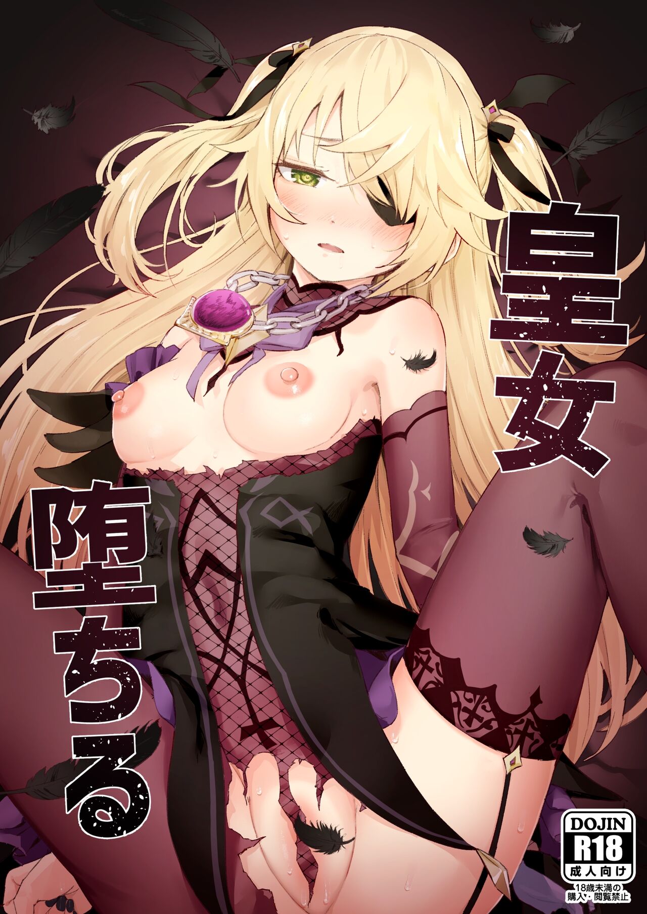Koujou Ochiru皇女堕ちる
