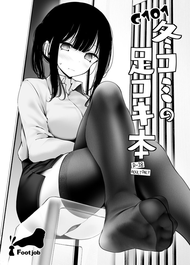 C101 FuyuComi no Ashikoki HonC101冬コミの足コキ本