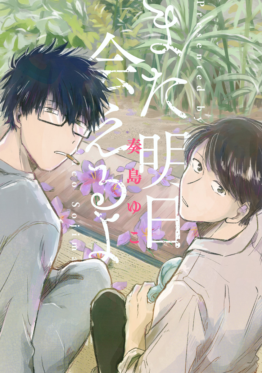 AnMata Ashita Aeru yo | 我们明天再见また明日会えるよ