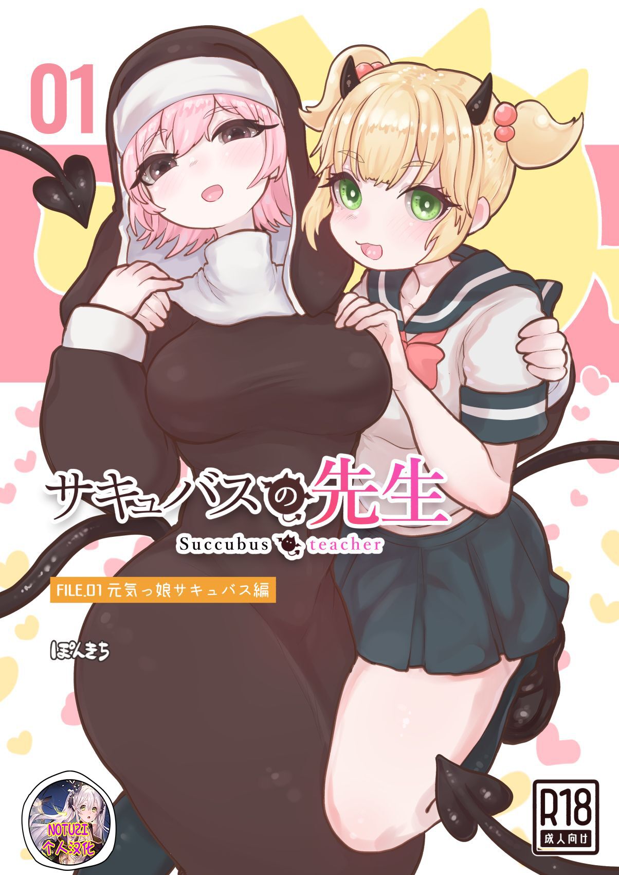 Succubus no Sensei FILE. 01 Genki Musume Succubus-hen | 魅魔的老师 FILE. 01（元气妹子魅魔篇）サキュバスの先生 FILE.01【元気っ娘サキュバス編】