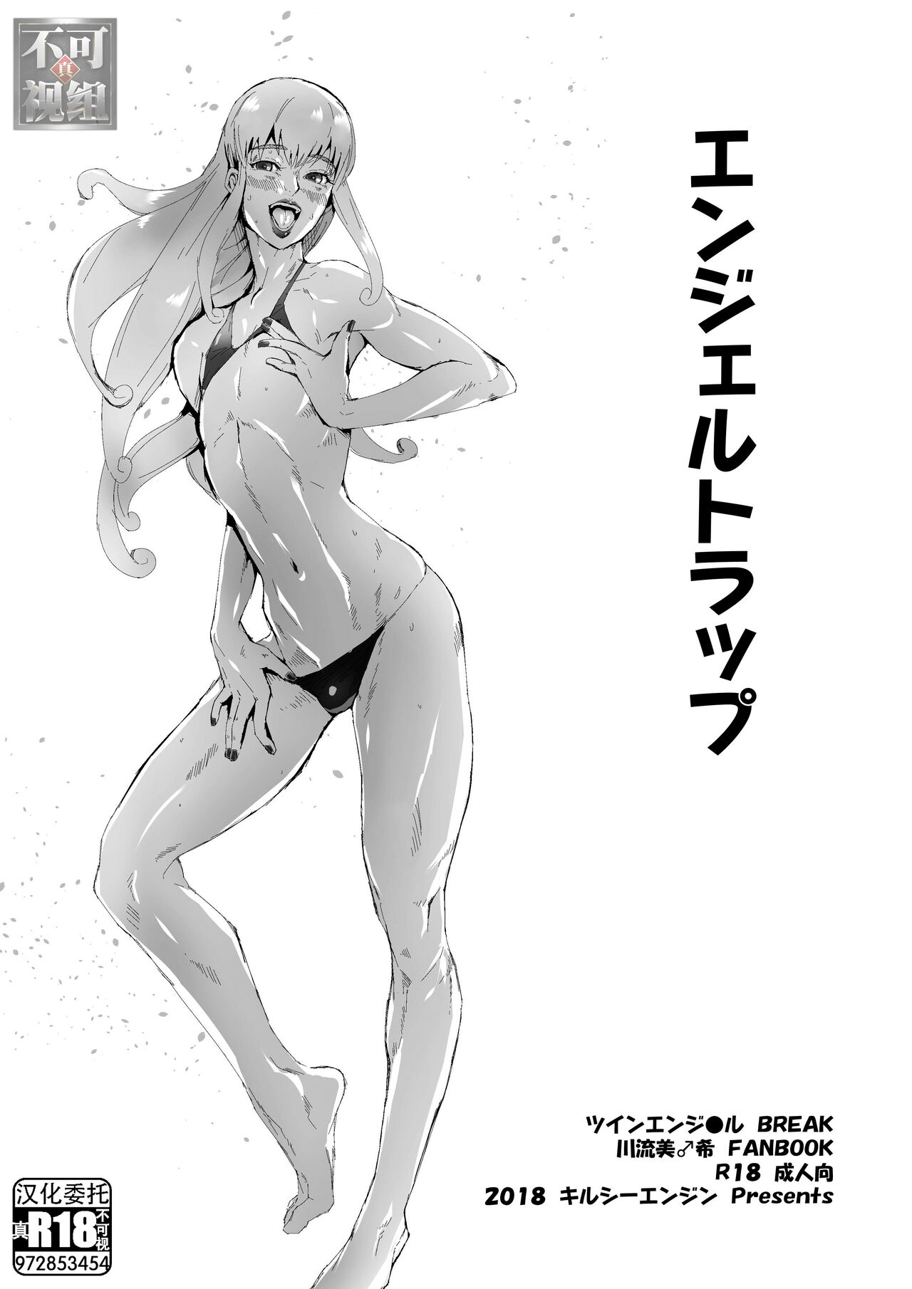 Angel Trapエンジェルトラップ