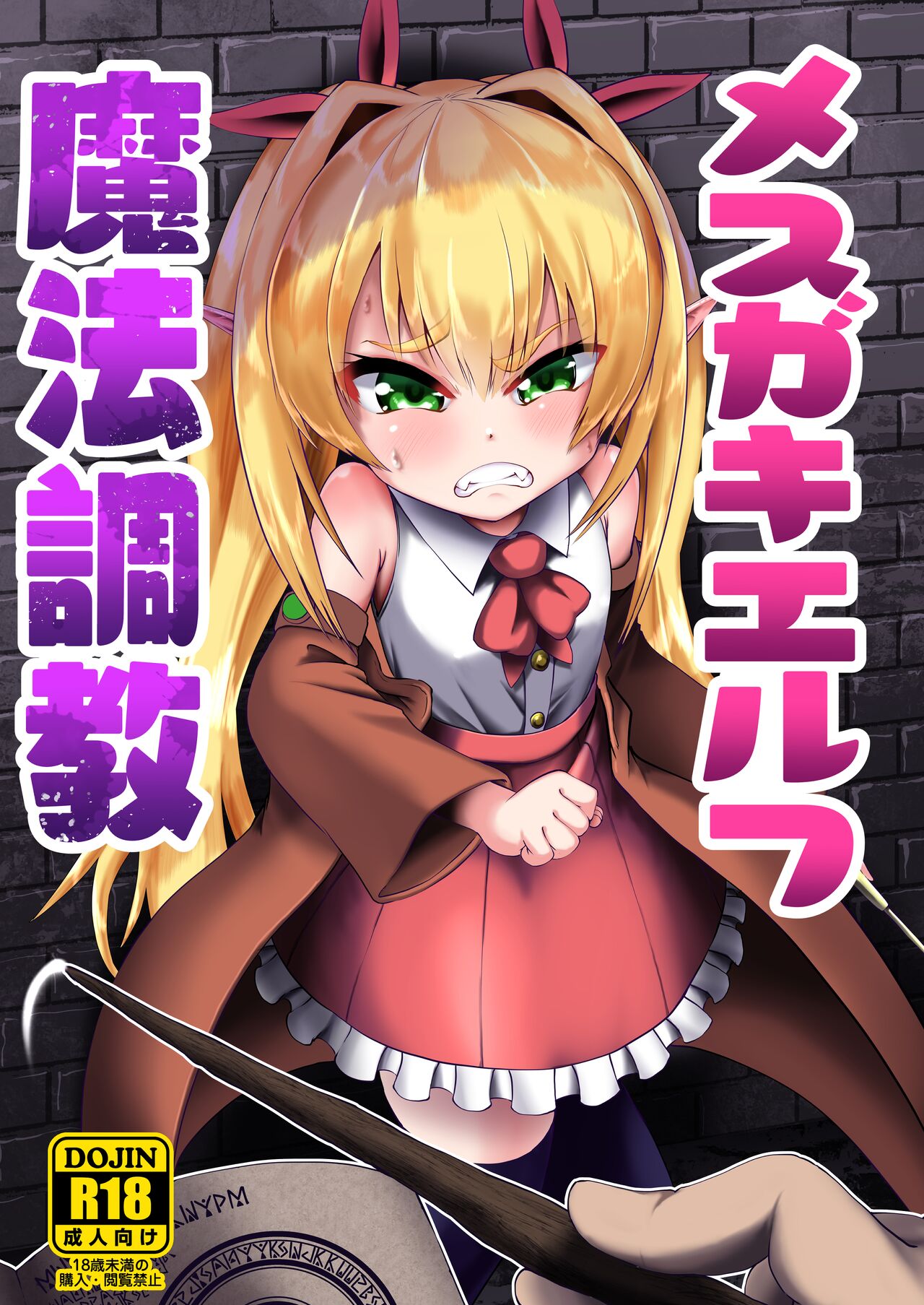 Mesugaki Elf Mahou Choukyouメスガキエルフ魔法調教