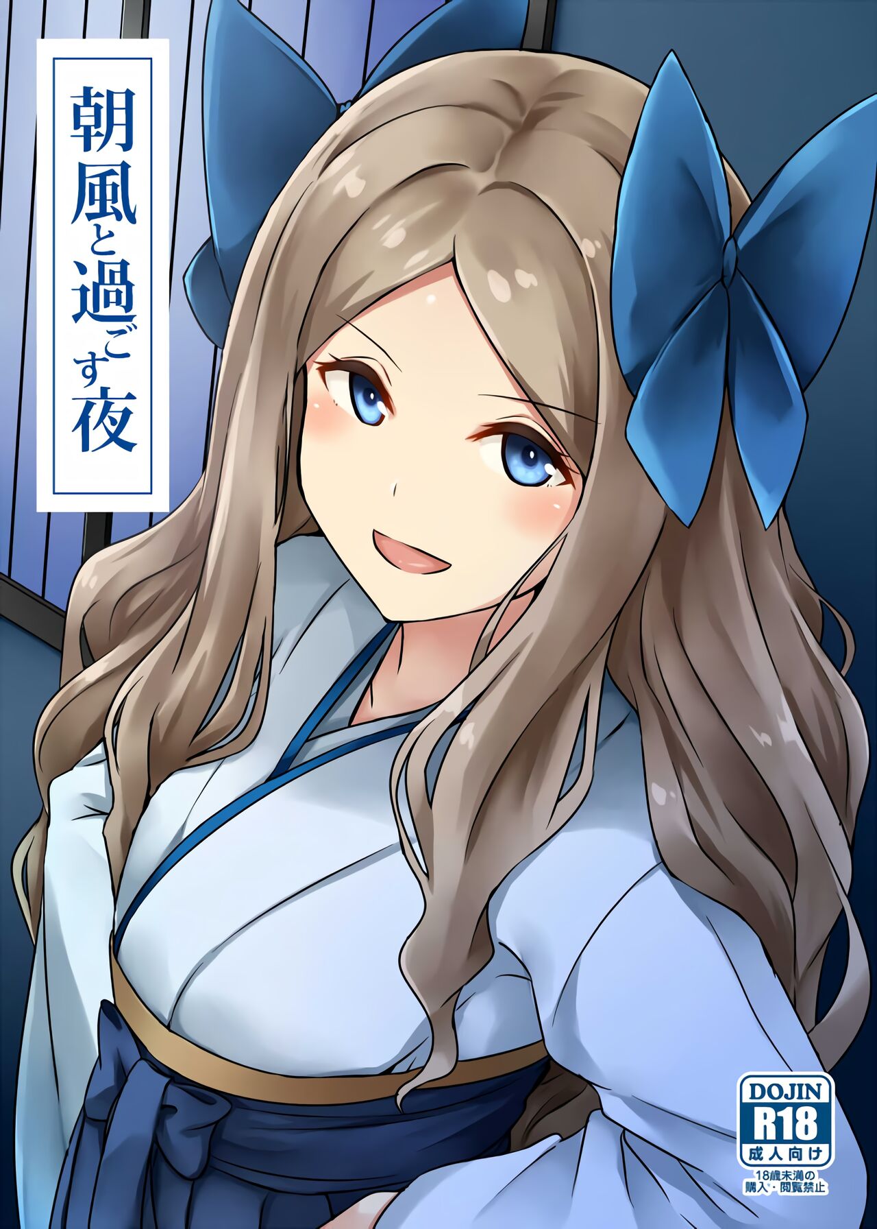Asakaze to Sugosu Yoru朝風と過ごす夜
