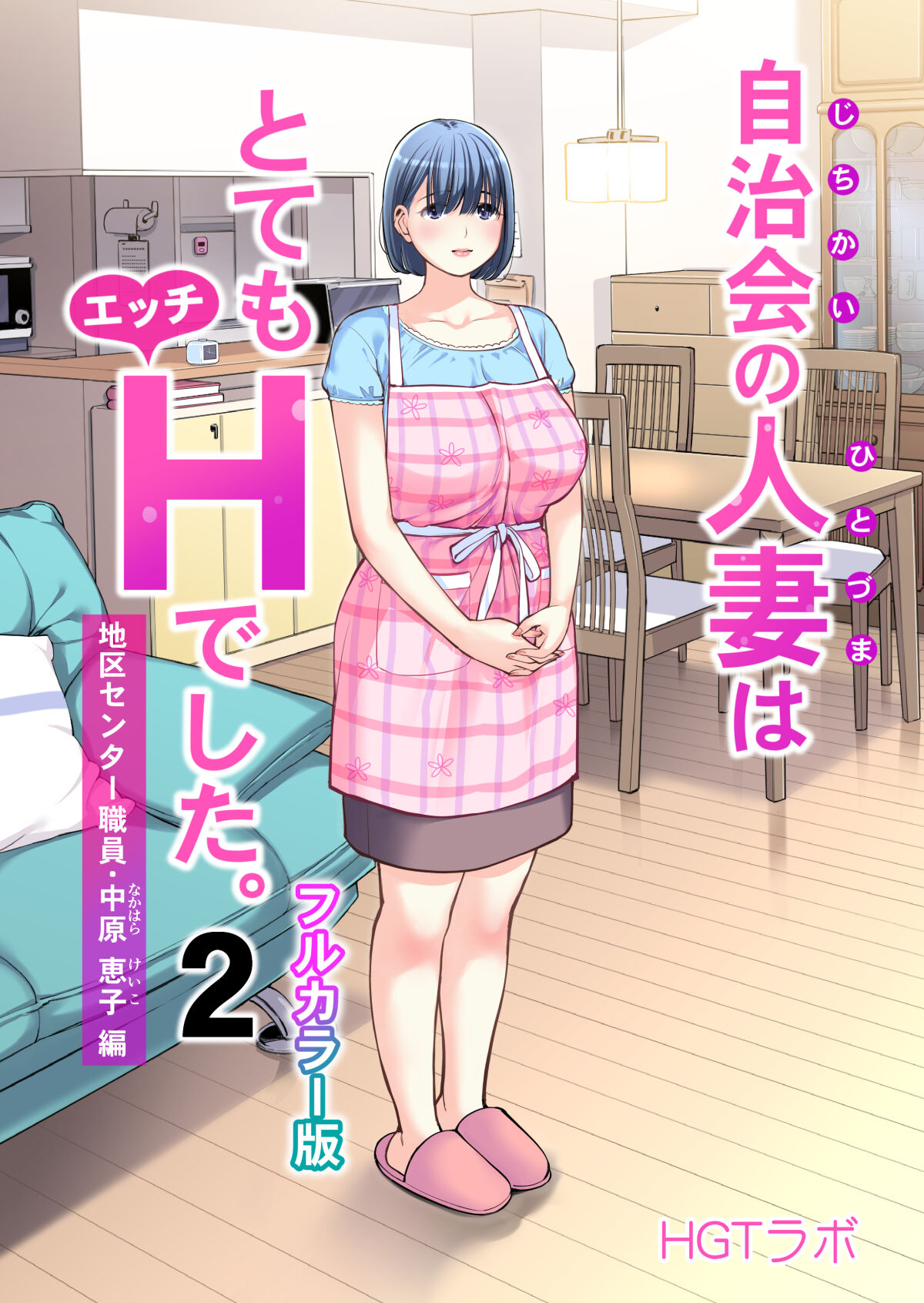 Jichikai no Hitozuma wa Totemo Ecchi Deshita. 2 Chiku Center Shokuin Nakahara Keiko Hen自治会の人妻はとてもHでした。2 地区センター職員 中原恵子編 （フルカラー版）