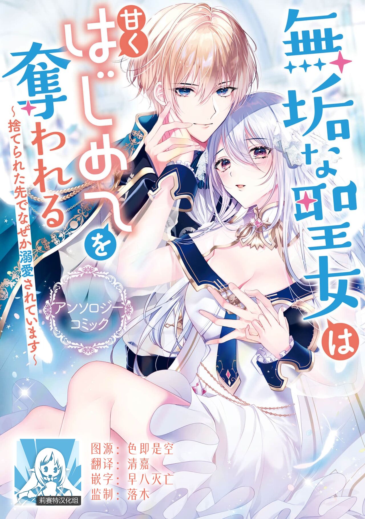 suterareta seijo wa ringoku no ō taishi ni dekiai sa reru | 被驱逐的圣女成了邻国皇太子的心尖宠捨てられた聖女は隣国の王太子に溺愛される